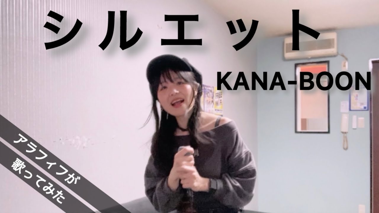 シルエット/ KANA-BOON 【歌詞付き】アラフィフが歌ってみた