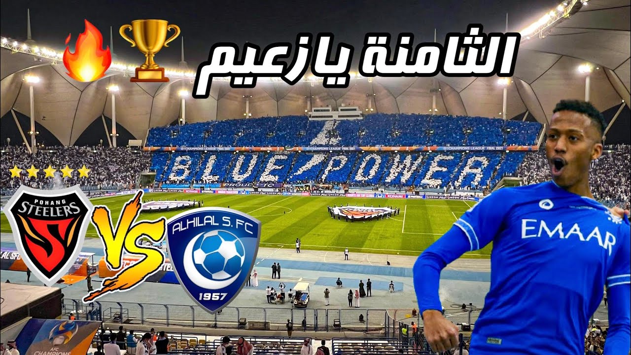 #كواليس_المدرج | نهائي اسيا🔥| #الهلال Vs #بوهانغ  | الهلال زعيم القارة  😍🏆