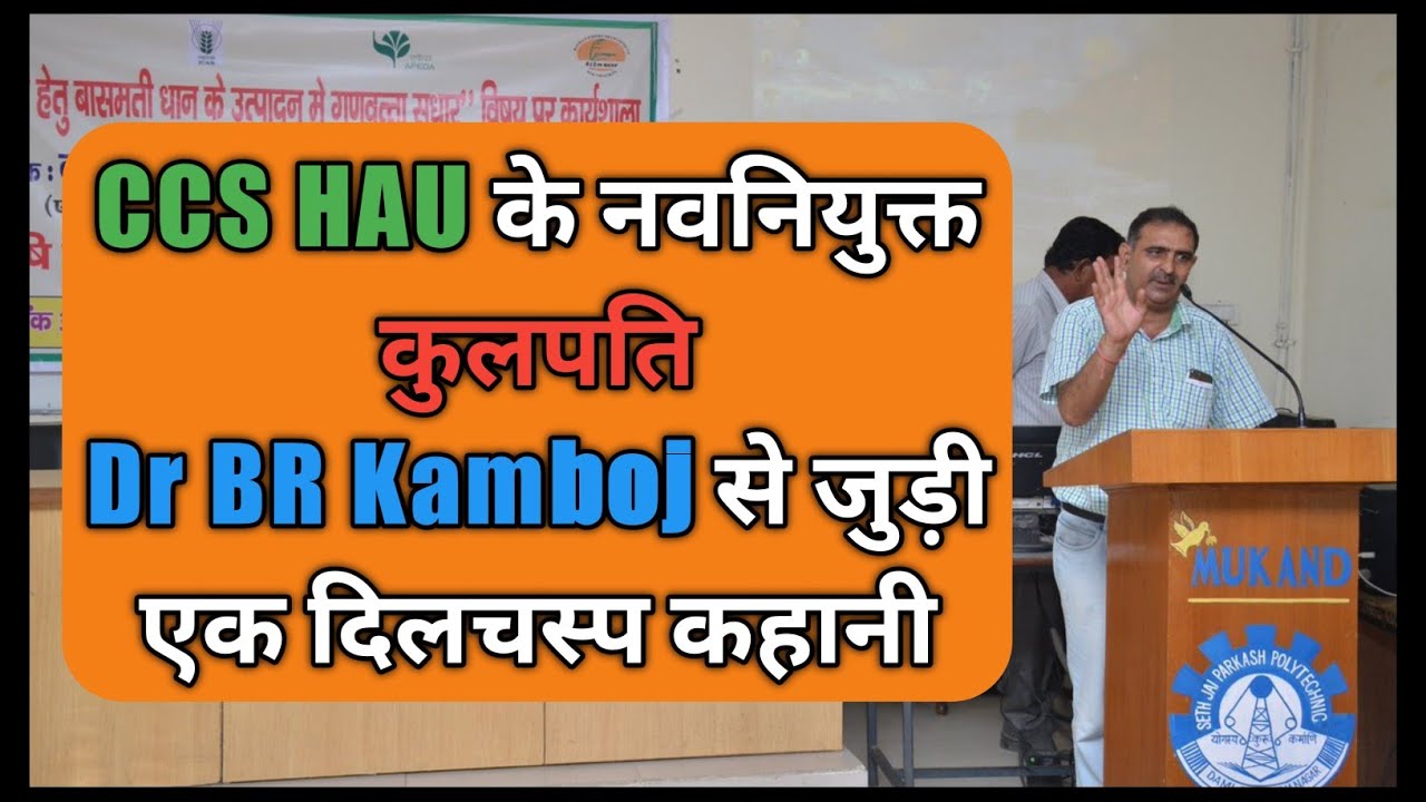 CCS HAU HISAR के नवनियुक्त कुलपति Dr BR Kamboj से जुड़ी एक दिलचस्प कहानी