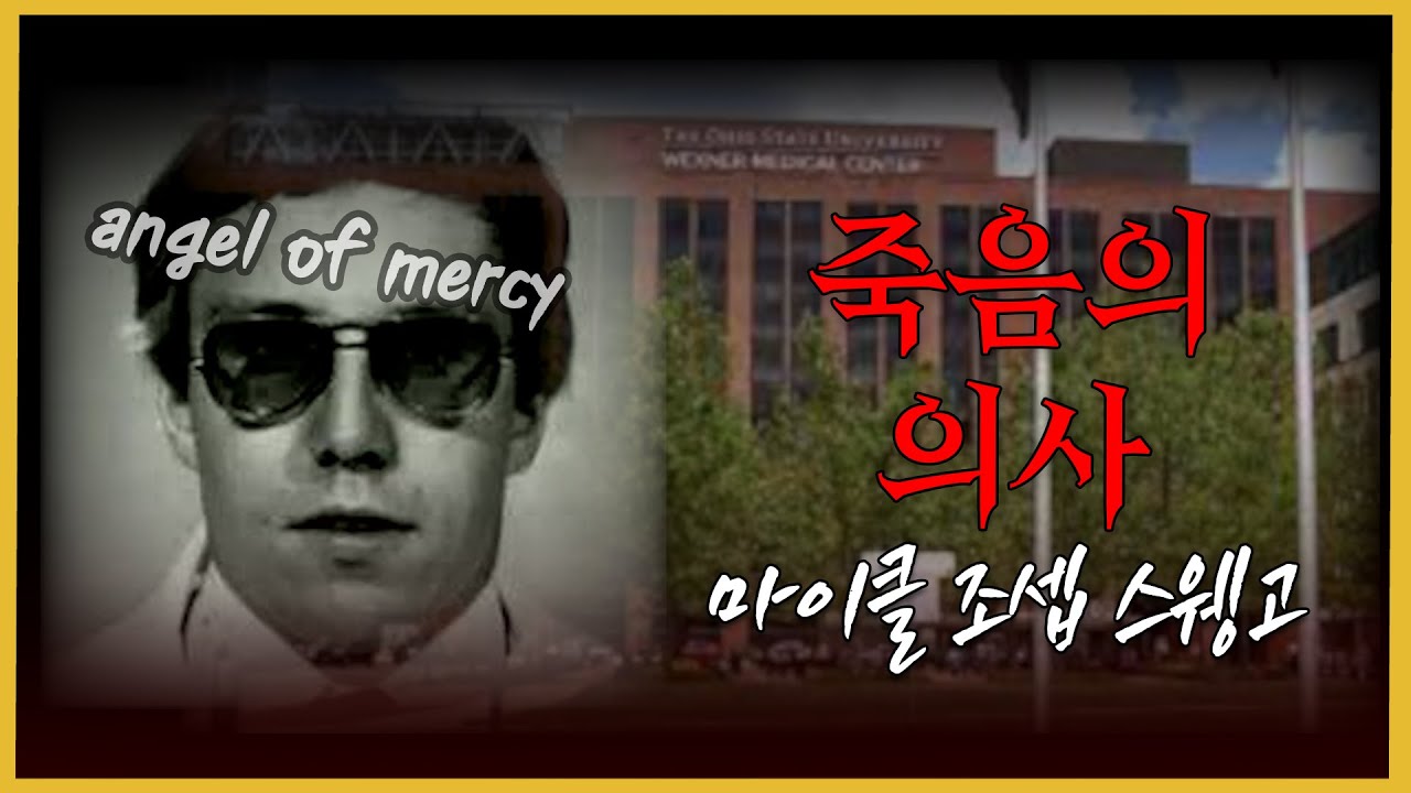 FBI를 긴장시켰던 엘리트 연쇄 살인범 - 마이클 조셉 스웽고