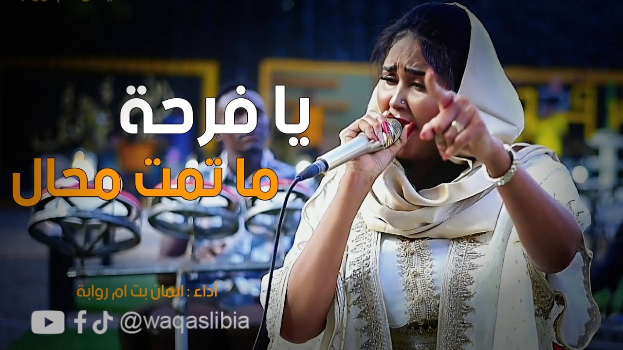 يا فرحة ما تمت محال _ ايمان بت ام روابة || NEW2024 ||
