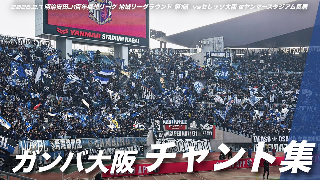 【大阪ダービー】ガンバ大阪 チャント集 | 2026.2.7 明治安田J1百年構想リーグ 地域リーグラウンド 第1節  vsセレッソ大阪 @ヤンマースタジアム長居 #ガンバ大阪 #gamba