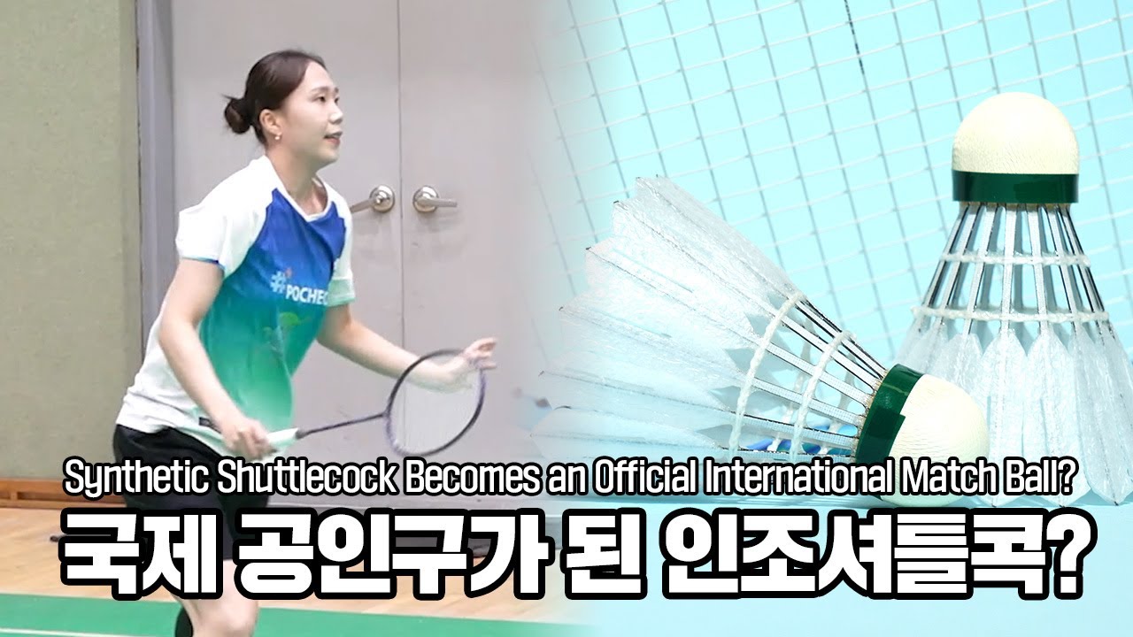 너무 비싸지는 셔틀콕! 국제 공인구가 된 인조셔틀콕 NCS PRO! 실업팀 선수들이 사용해본 리얼 후기 #badminton