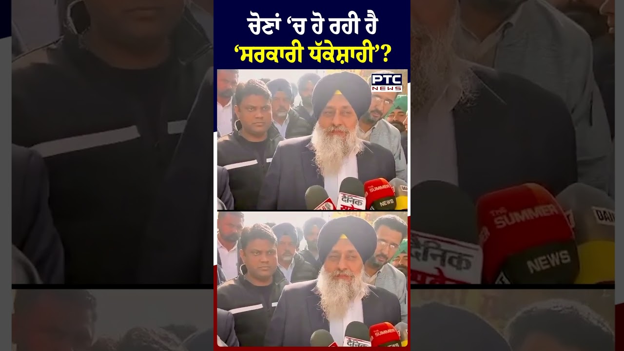 ਚੋਣਾਂ ‘ਚ ਹੋ ਰਹੀ ਸਰਕਾਰੀ ਧੱਕੇਸ਼ਾਹੀ ‘ਤੇ ਭੜਕੇ Sukhbir Singh Badal !