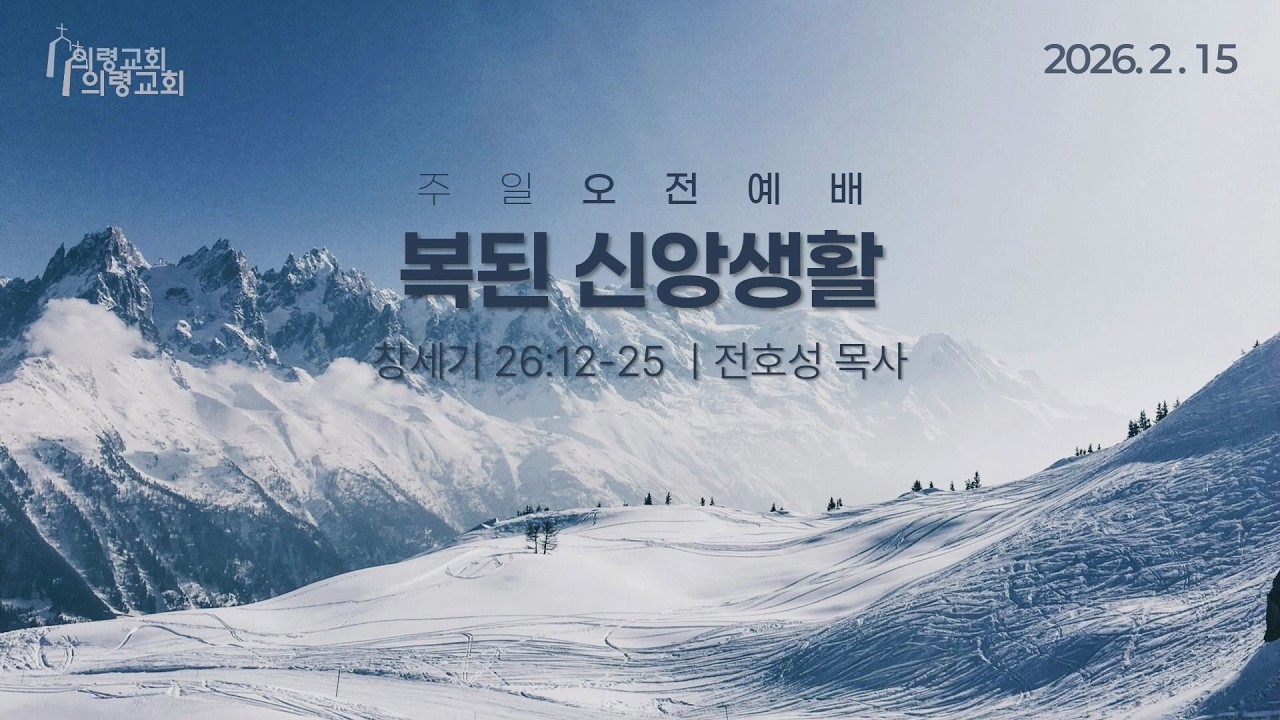 26.02.15 의령교회 주일오전설교 [복된 신앙생활 I 창세기 26:12-25] /전호성 목사