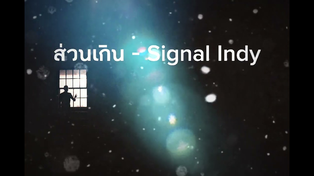 ส่วนเกิน - Signal Indy