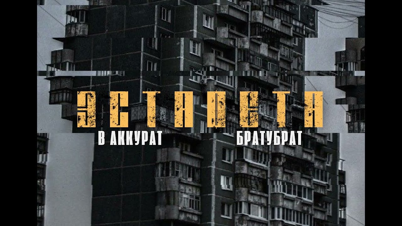 В АККУРАТ, БРАТУБРАТ - Эстафета