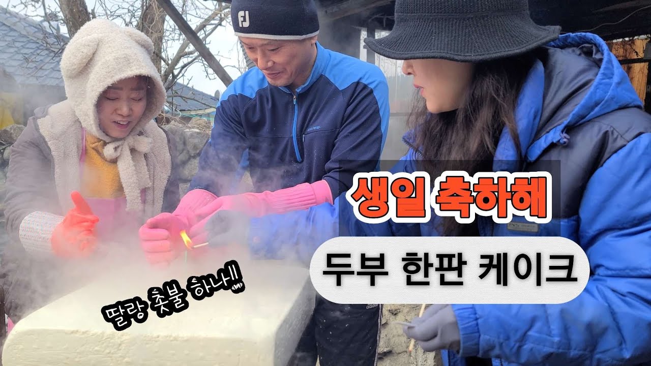 넘쳐 넘쳐 오빠 빨리 해! 생일 축하해 두부케익 /Birthday Tofu Cake /Korean Mountain Sisters