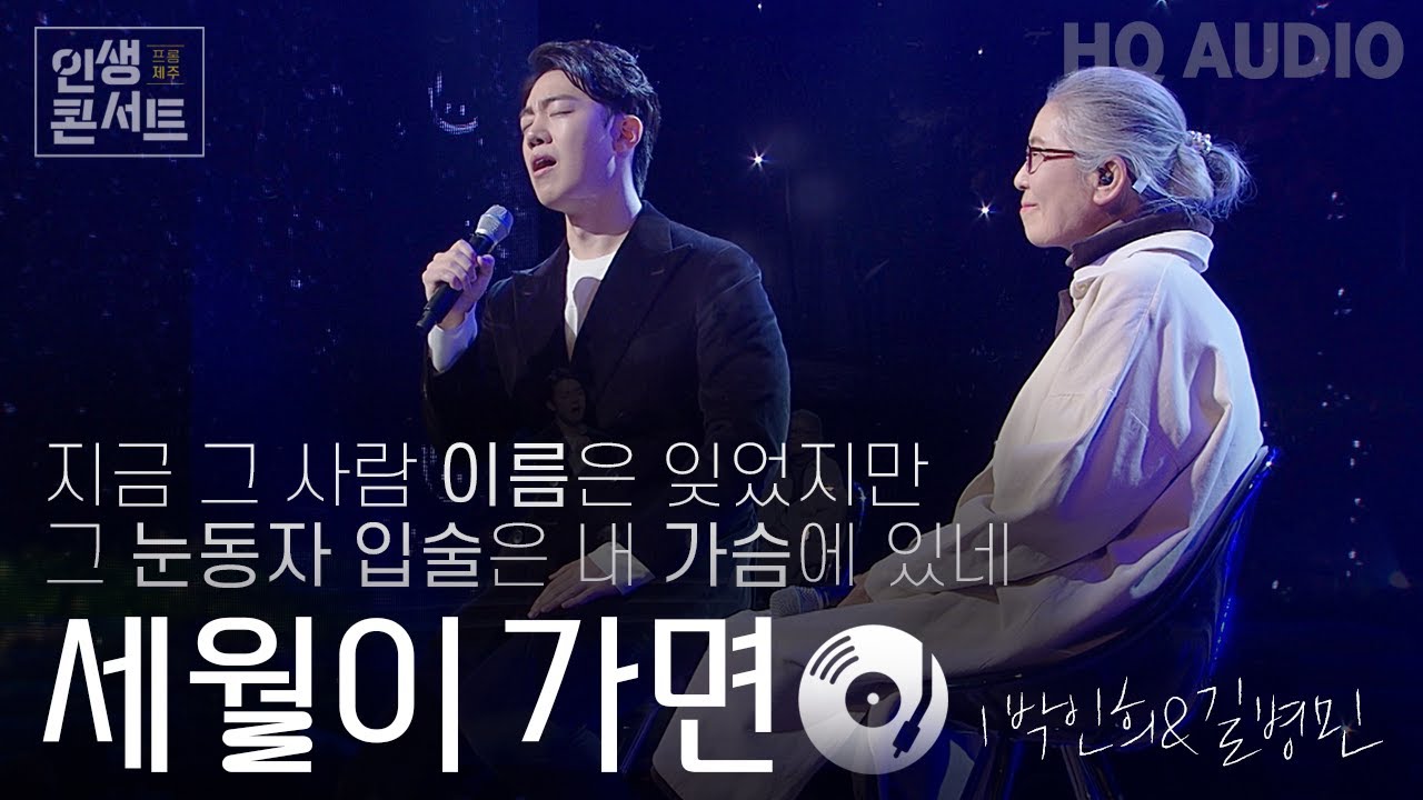 세월이 가면 - 박인희 & 길병민 | 2024 인생콘서트 | KBS제주 20241224방송