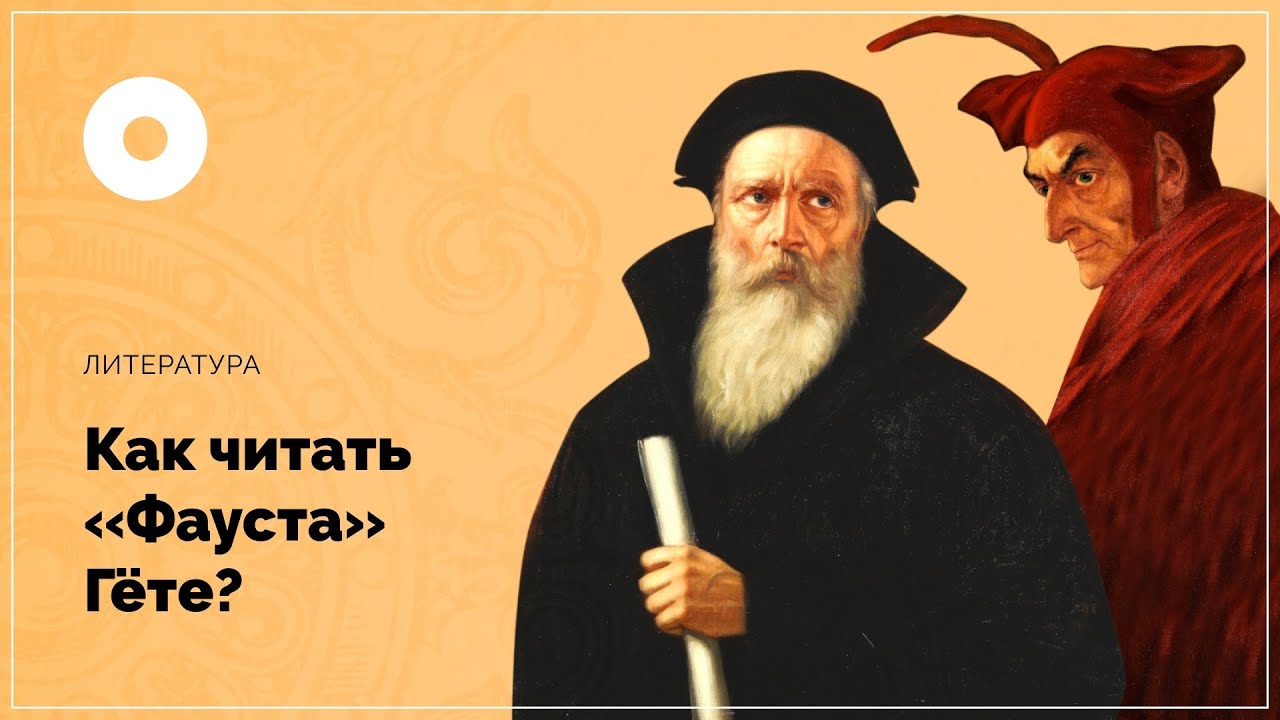 Как читать &laquo;Фауста&raquo; Гете?