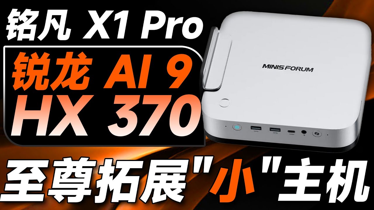 能外接5090的MiniPC？铭凡X1 Pro全面评测：锐龙 AI 9 HX 370的最强拓展释放！