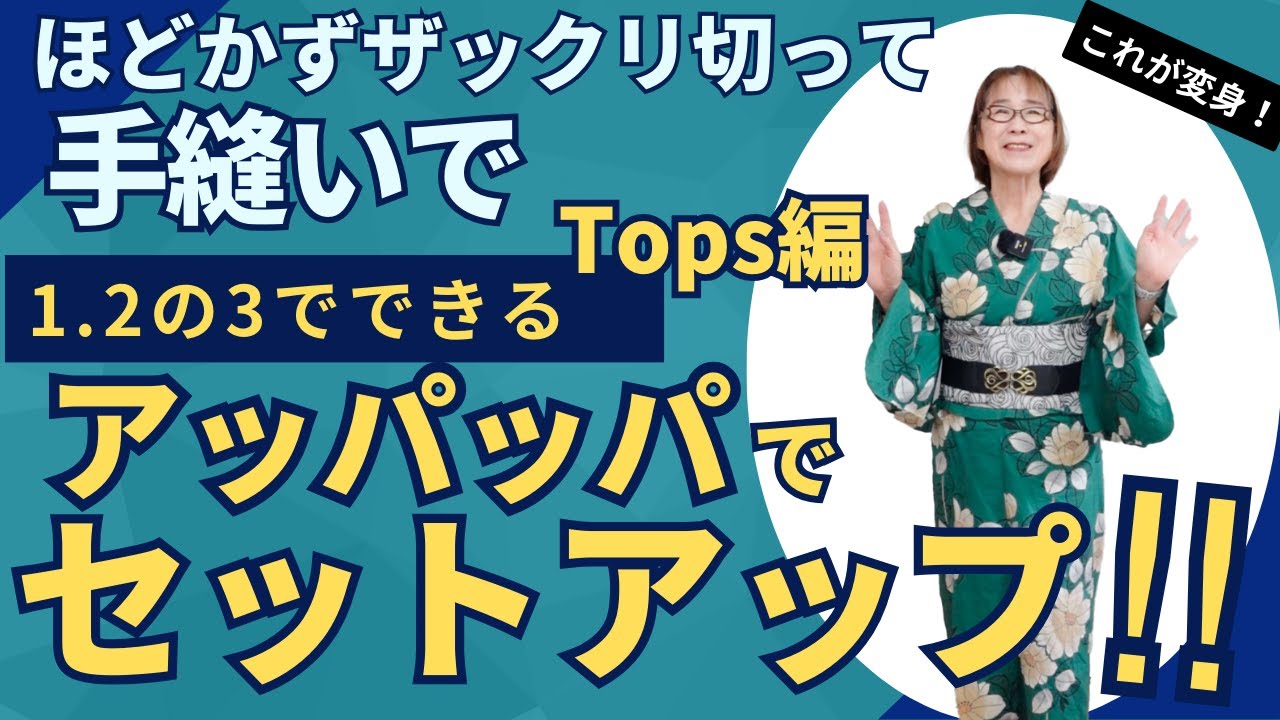 超初級！！浴衣を解かないでざっくり切って、手縫いで、1.2の3でできちゃうアッパッパセットアップを作りました！ゆったりちゃんもOKサイズ。前編のtops編です
