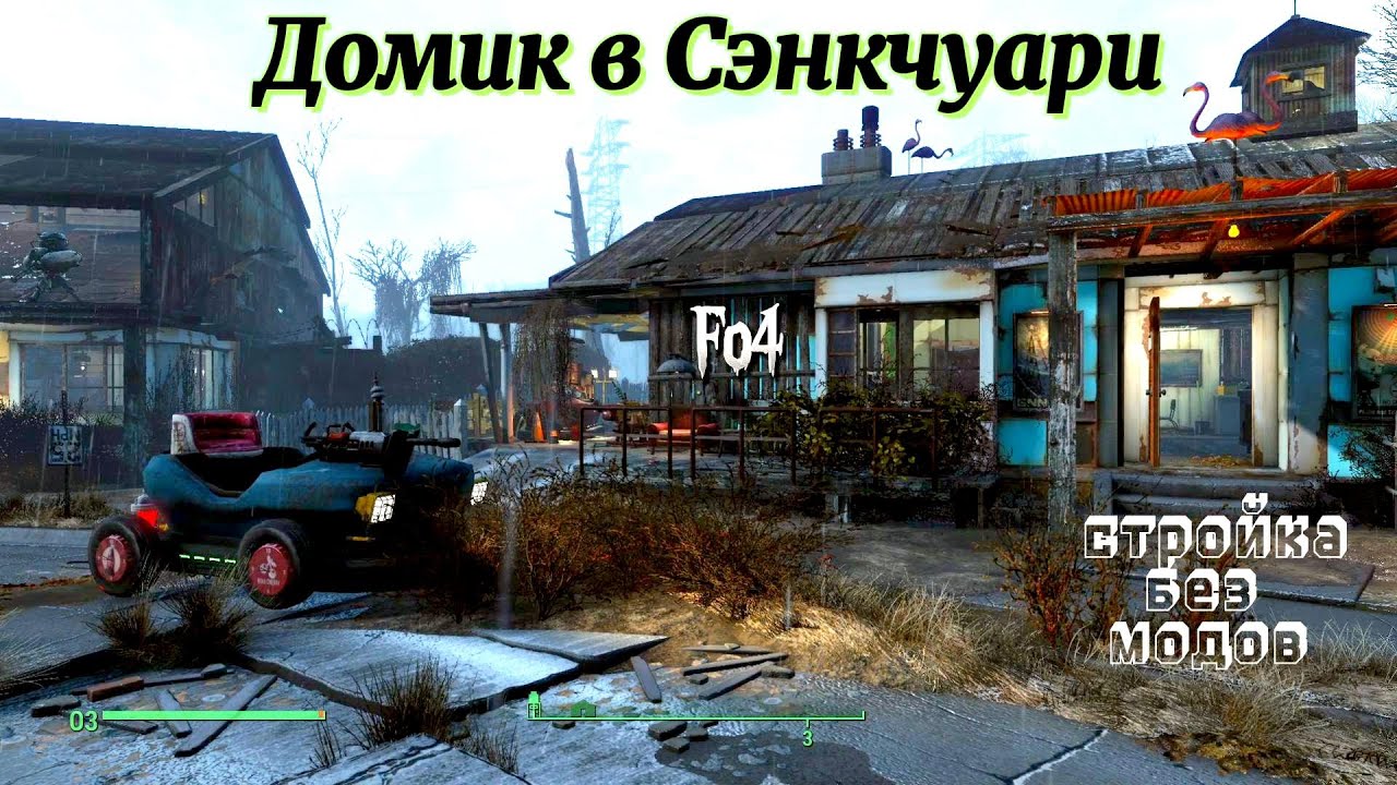 Fallout 4. Дом в Сенкчуари (полное восстановление, декор и не только))