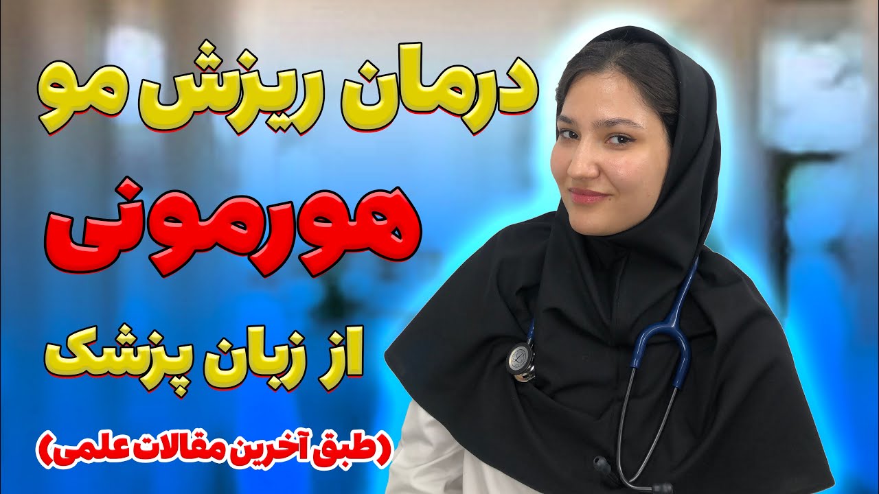 درمان ریزش مو هورمونی طبق آخرین و بروز ترین مقالات علمی از زبان پزشک