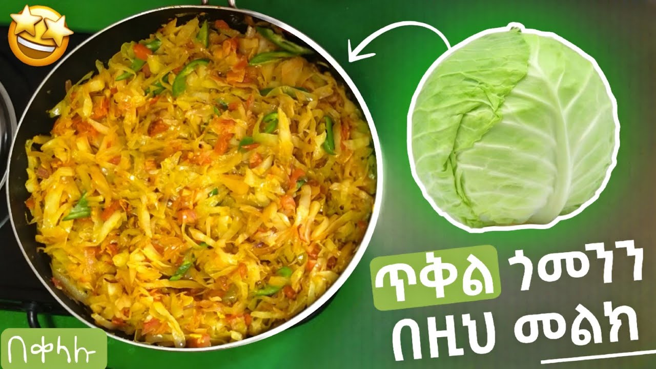 የጥቅል ጎመን ጥብስ አሰራር yetql gomen tbs aserar @መሲማጀትMesimajet