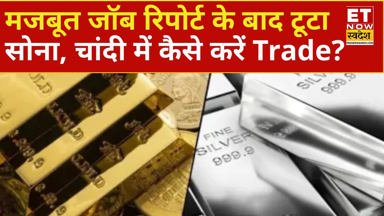Gold, Silver Price Today : मजबूत जॉब रिपोर्ट से फिसला सोना, MCX पर चांदी में दिखी सुस्ती! Explained