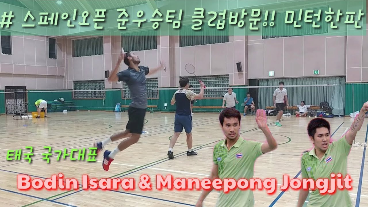 2018스페인오픈 준우승팀 클럽방문 동호인과 배드민턴 한판!! (Feat. Bodin Isara & Maneepong Jongjit)