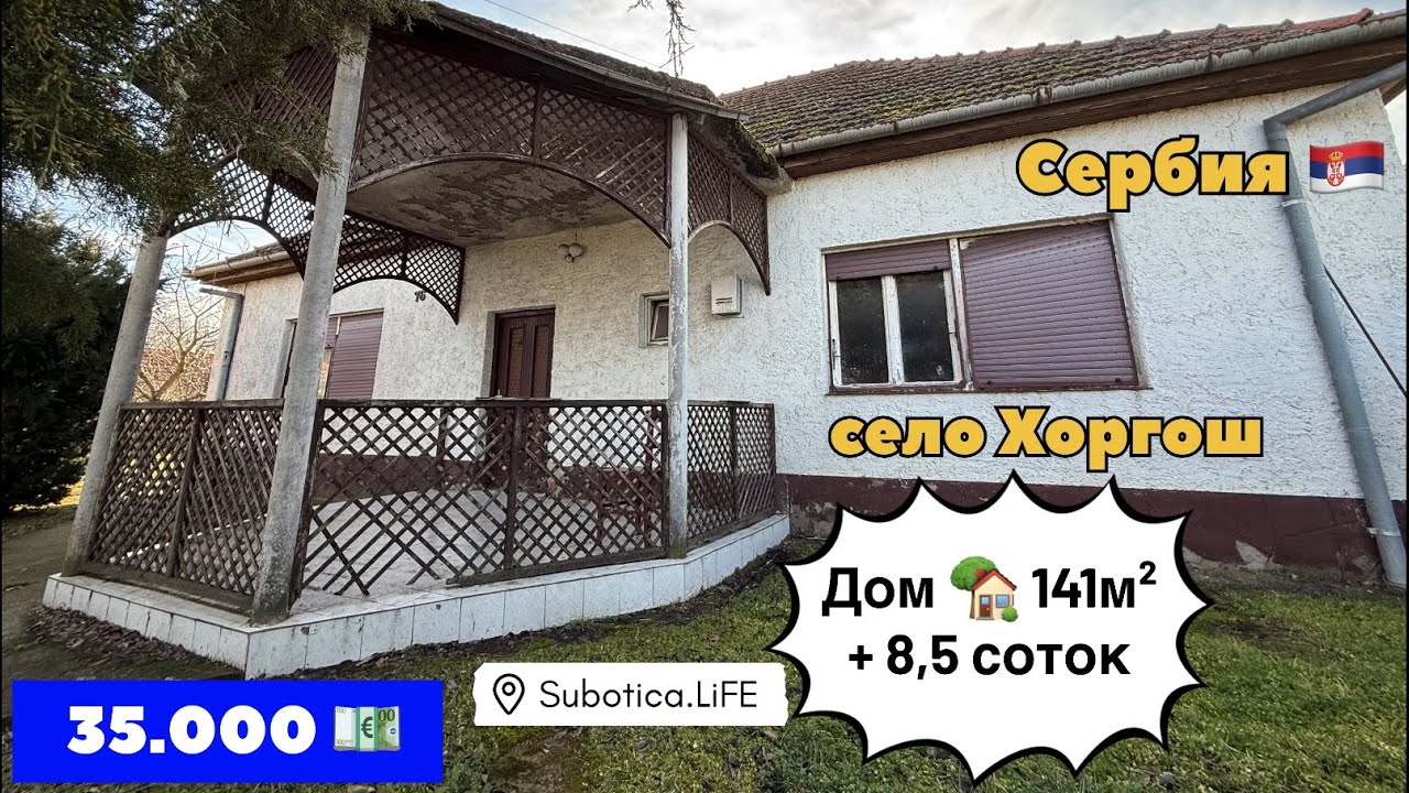 Сербия | Недвижимость в Сербии | Суботица | Купить дом в Сербии | Сербия недвижимость | село Хоргош