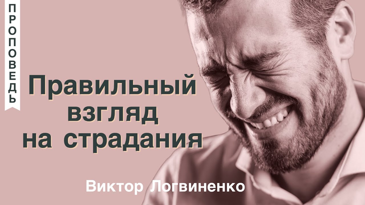 Правильный взгляд на страдани - Виктор Логвиненко (Матфея 27:45-46)