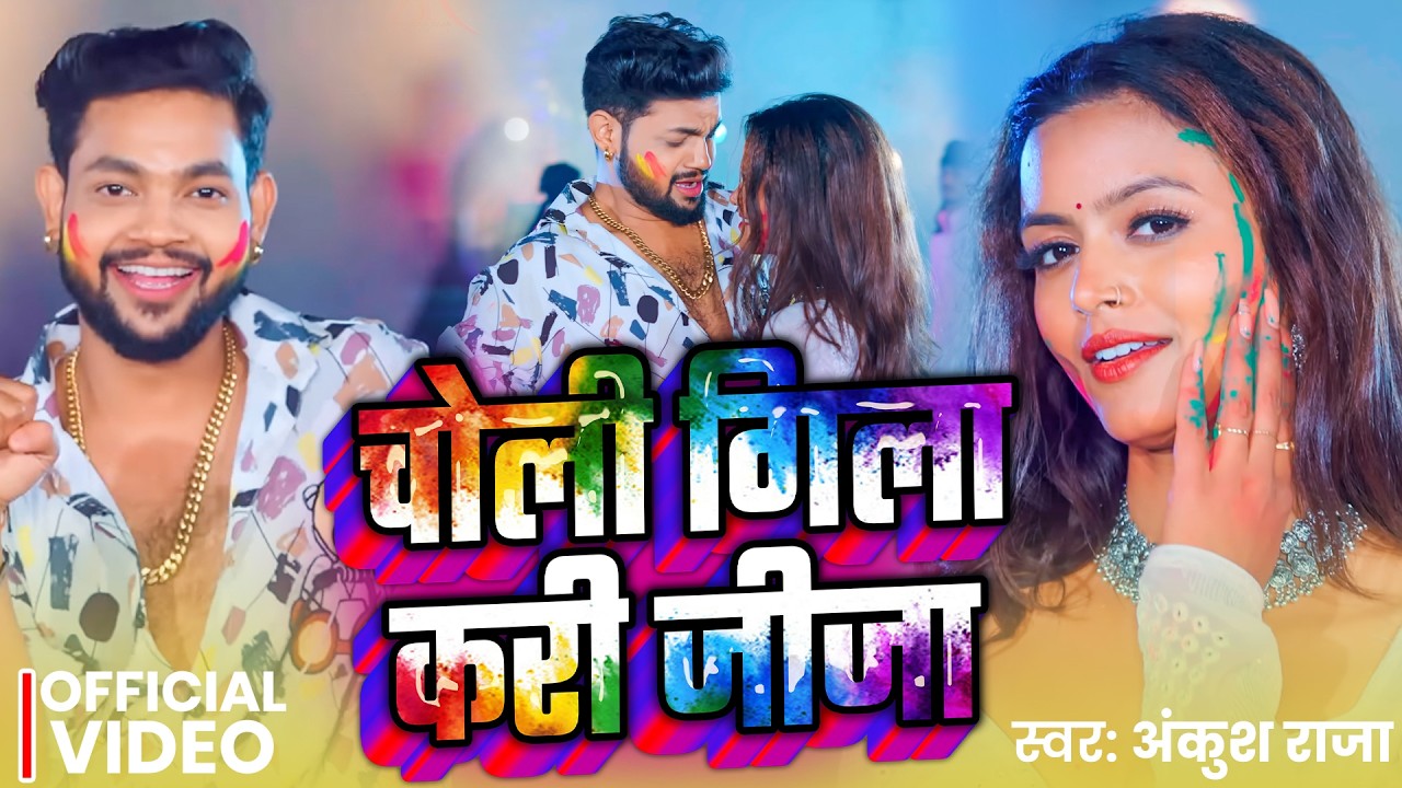 #Video | चोली गिला करी जीजा | #Ankush Raja | Choli Gila Kari Jija | New Bhojpuri Holi Song 2026