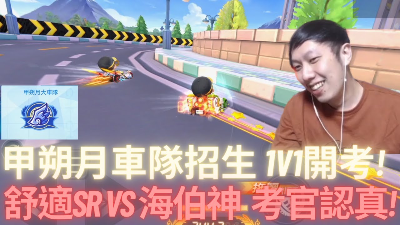 [朔月] 甲朔月車隊招生 1V1開考!舒適sr vs 海伯神  考官認真!｜跑跑卡丁車rush+