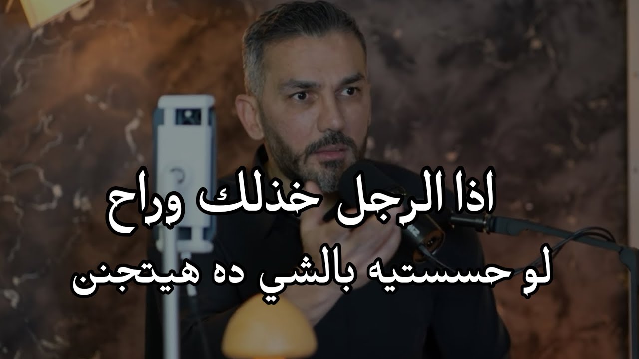 اذا الرجل خذلك وراح لو حسستيه بالشيء ده هيتجنن ومستحيل يقدر يبعد عنك