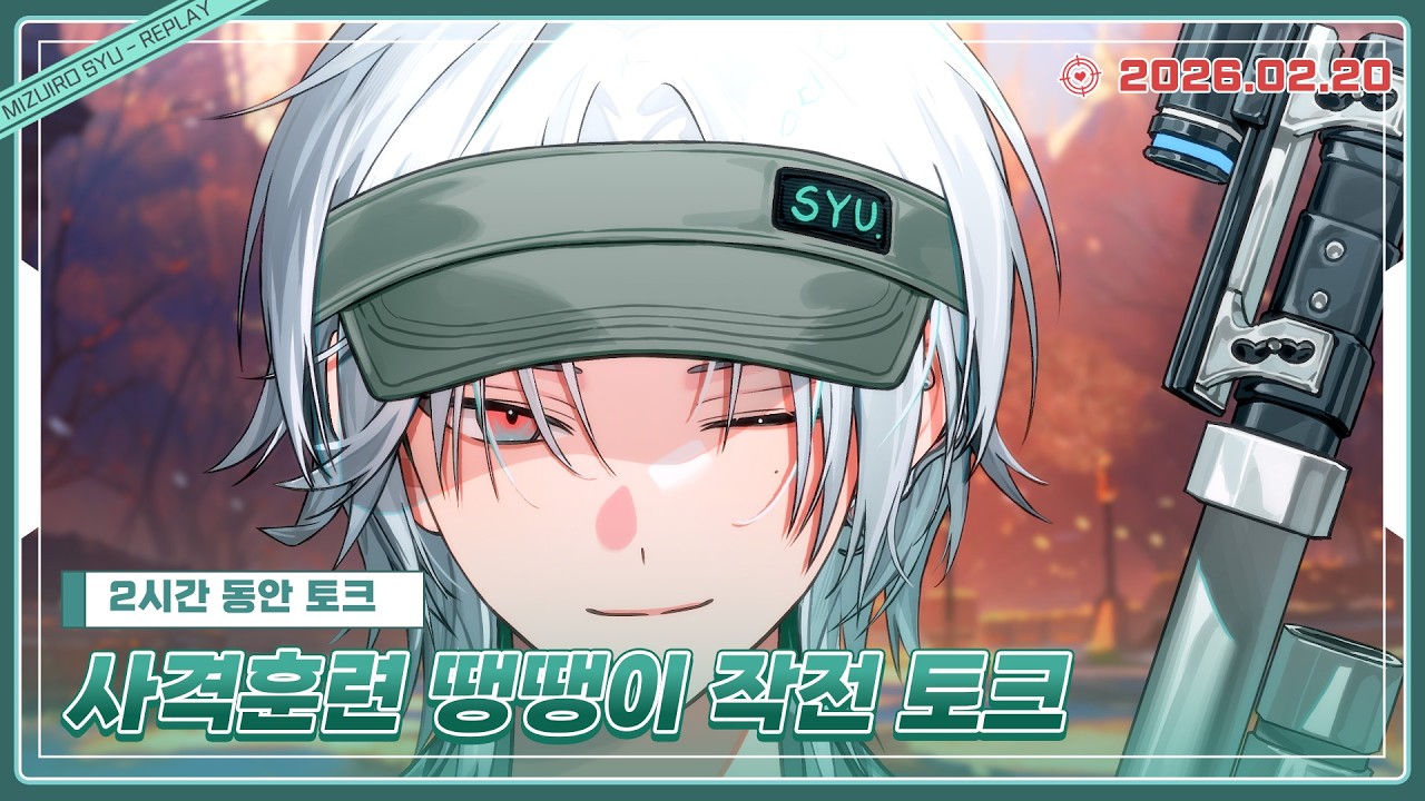 [26.02.20] 사격훈련 땡땡이 작전 토크🎯