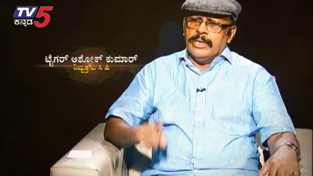 LIVE : ನಮ್ಮ ಬಾಹುಬಲಿ ವಿತ್​ ಟೈಗರ್​ ಅಶೋಕ್​ ಕುಮಾರ್​ (ನಿವೃತ್ತ ಎಸಿಪಿ)