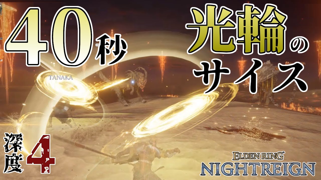 ハルハル＋ミケラの光輪が強すぎる【ナイトレイン3人旅】深度4グラディウス_追隠レ