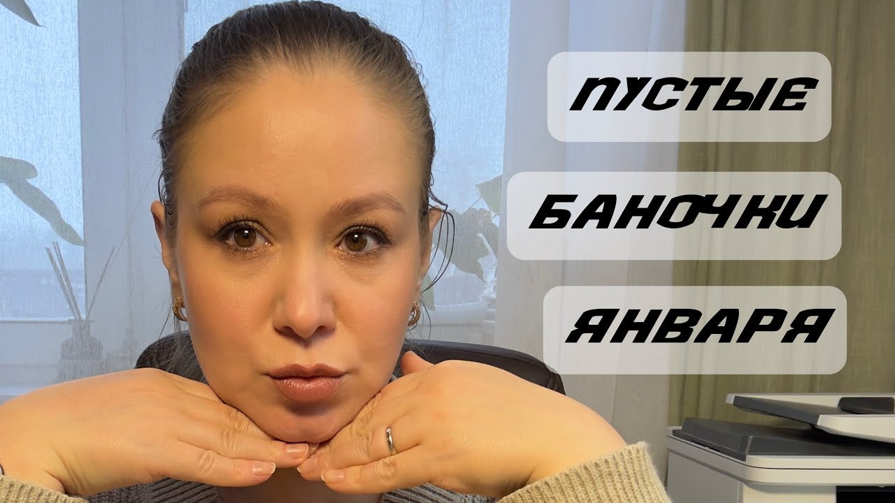 Расхламление декоративной косметики и пустые баночки. Опять все закончилось. #пустыебаночки 