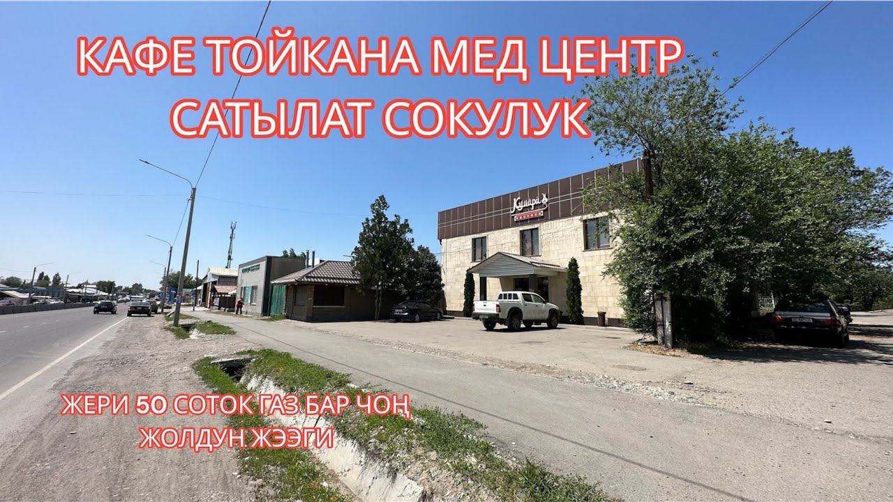 КАФЕ ТОЙКАНА МЕД ЦЕНТР САТЫЛАТ СОКУЛУК 2023