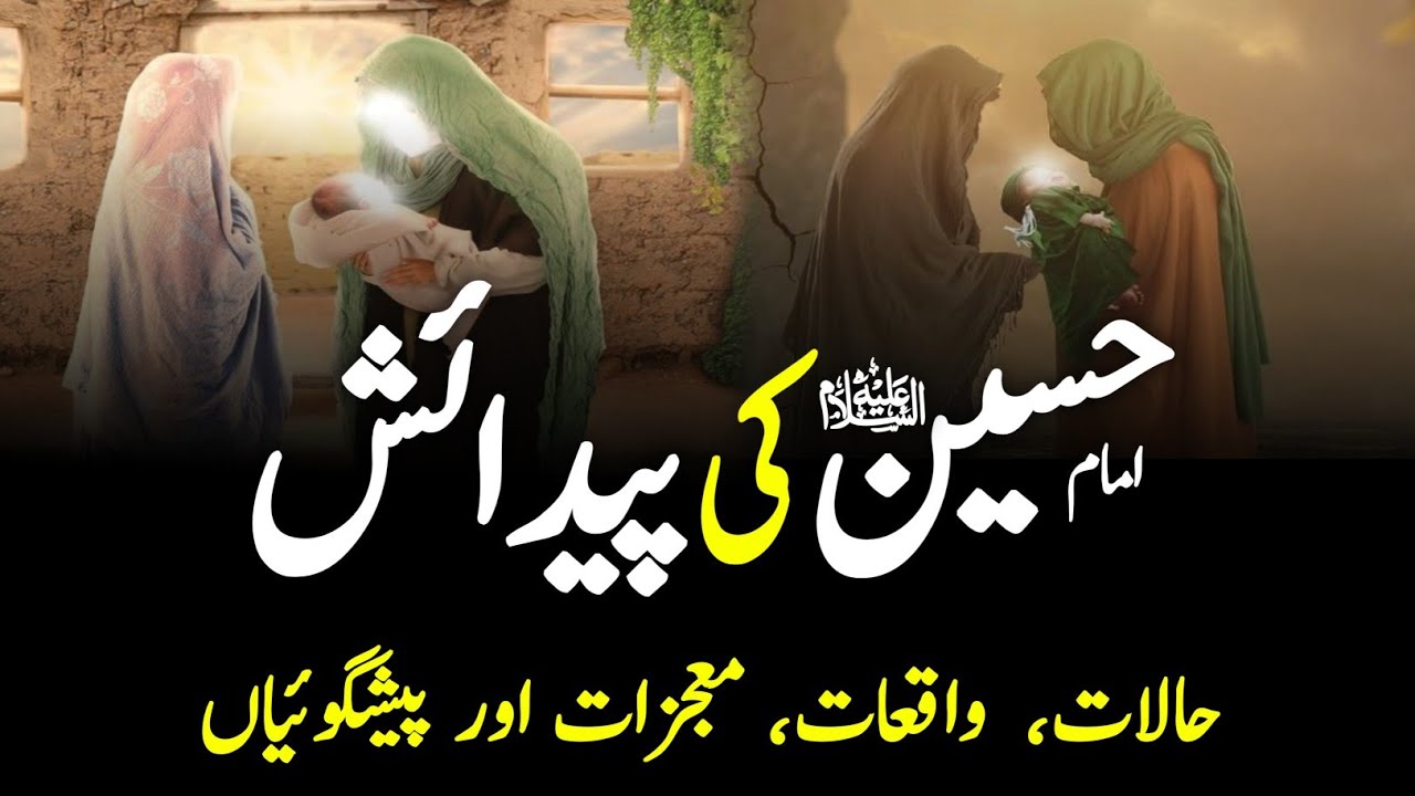 Birth Of Imam Hussain AS || Imam Hussain AS Ki Paidaish ||امام حسین  کی پیدائش  || INFO at ADIL