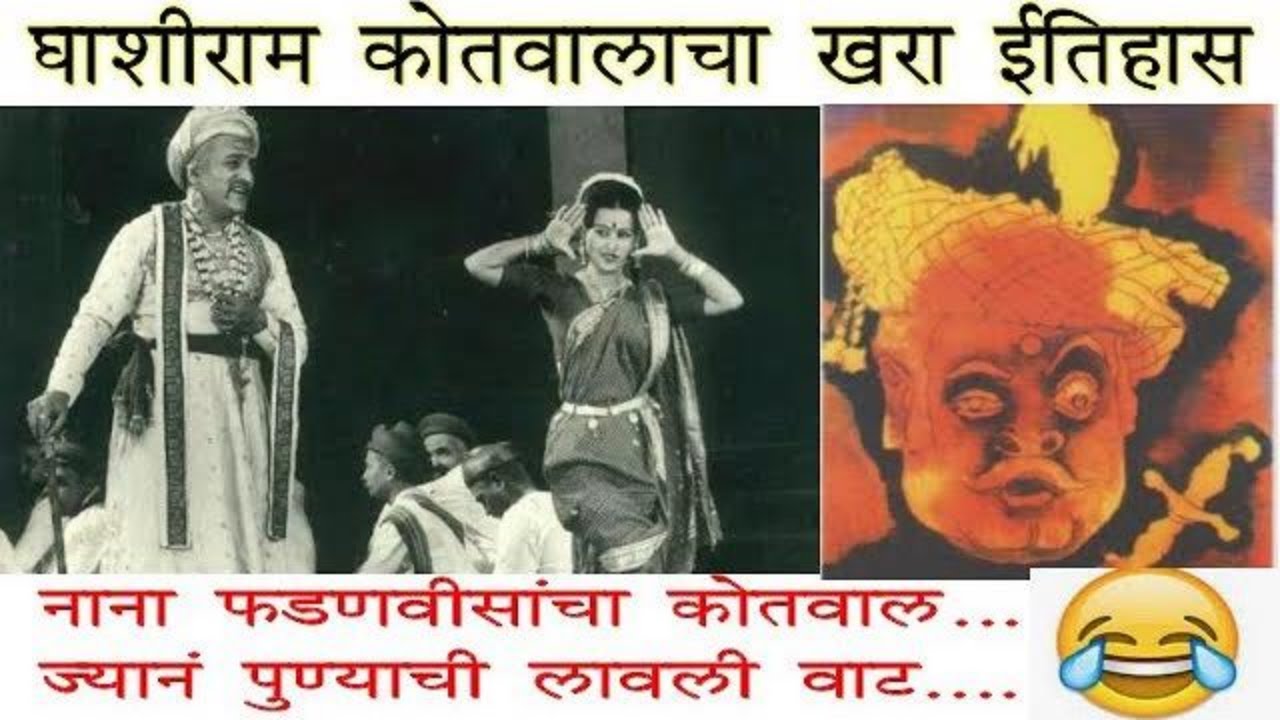 नाना फडणवीसांचा कोतवाल ज्यानं पुण्याची लावली वाट । घाशीराम कोतवालाचा खरा ईतिहास । 