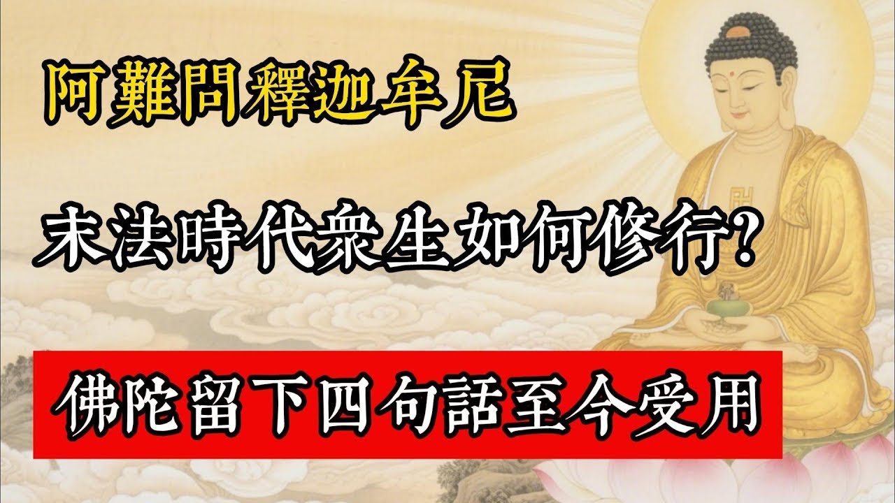 阿難問釋迦牟尼：末法時代眾生如何修行？佛陀留下四句話至今受用!#佛教 #佛家 #佛法 #佛學知識 #佛學智慧 #修心修行 #佛教文化 #禪悟人生 #傳統文化