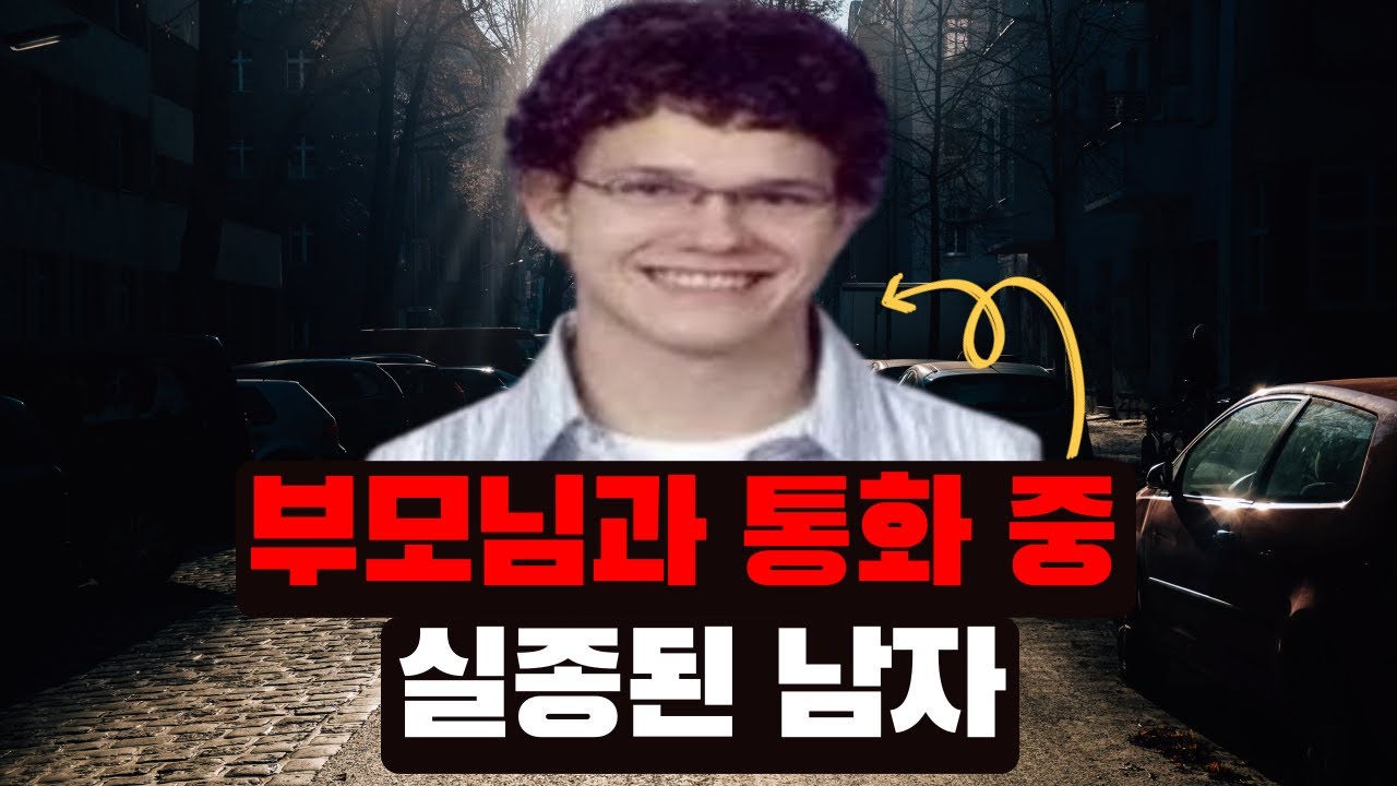 [미국 실화] 부모님과 통화 중 실종된 남자 | 미제로 남은 브랜든 스완슨 실종사건