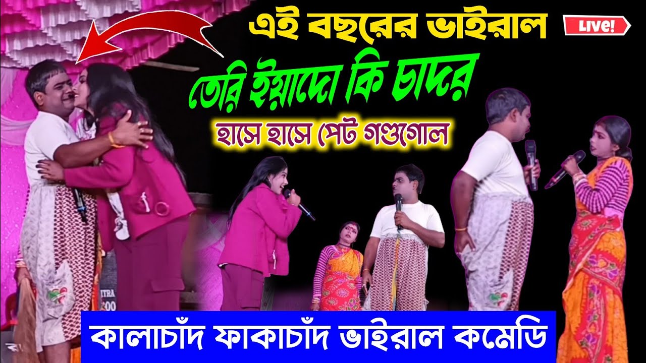 কালাচাঁদ ফাঁকাচাঁদ ভাইরাল কমেডি । Kalachand Fakachand Funny Video 2026 | Comedy Video 2026 jharborda