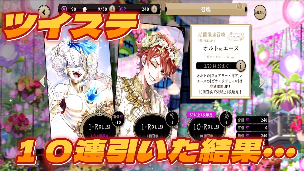 【ツイステ】復刻フェアリーガラIF　１０連引いた結果・・・【召喚】