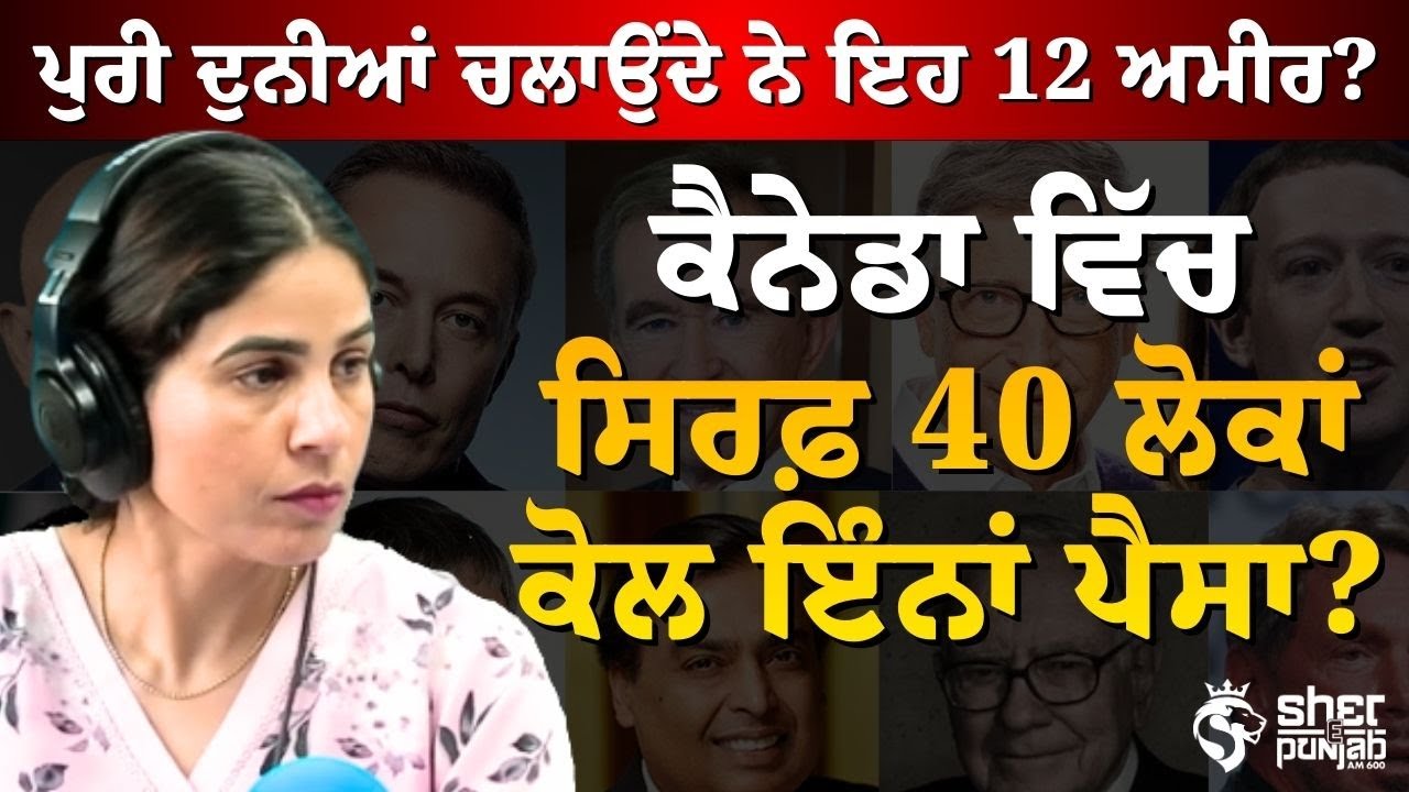 ਕੀ ਪੁਰੀ ਦੁਨੀਆਂ ਇਹ 12 ਅਮੀਰ ਚਲਾ ਰਹੇ ਨੇ? | ਕੈਨੇਡਾ ‘ਚ ਸਿਰਫ਼ 40 ਲੋਕਾਂ ਕੋਲ ਇੰਨਾ ਪੈਸਾ ਕਿਵੇਂ?