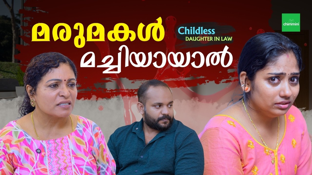 പ്രസവിക്കാത്ത മരുമകൾ l Childless Daughter In Law |  Daughter In Law Web Series l Chimmini