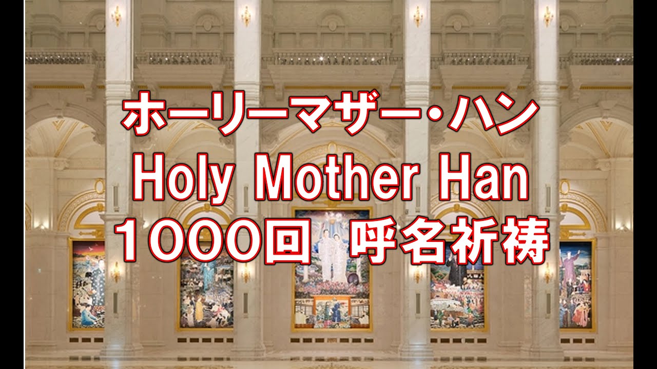 Holy Mother Han ホーリーマザーハン1000回 呼名祈禱アシスト