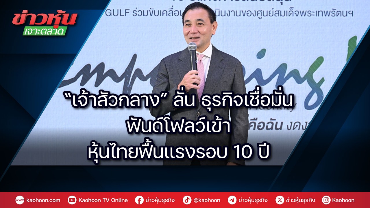 “เจ้าสัวกลาง”ลั่น “ธุรกิจเชื่อมั่น-ฟันด์โฟลว์เข้า-หุ้นไทยฟื้นแรงรอบ 10 ปี“