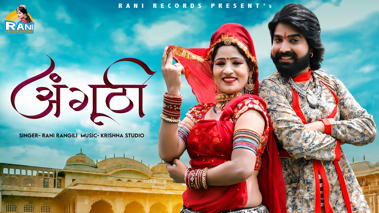 अंगूठी || Anguthi || Rani Rangili || Rekha Rangili || Rani Records
