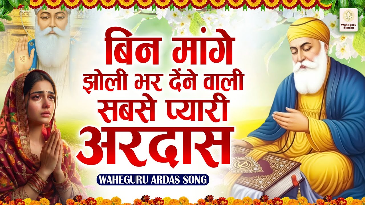बिन मांगे झोली भर देंगे वाले सबसे प्यारी अरदास | WaheGuru Bhajan | Guru Nanak Bhajan