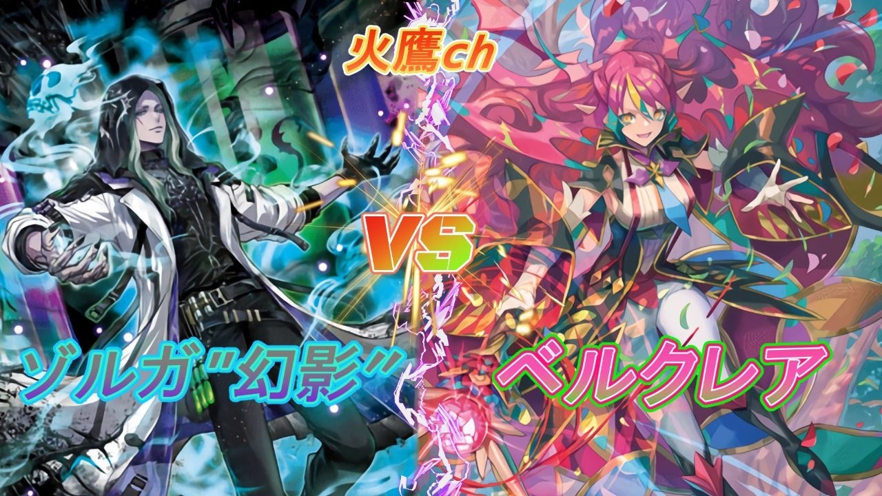 【ヴァンガード 】廻れ！悠久の大魔法!!迎え撃つは魔獣と窮明者『ゾルガ幻影』VS『ベルクレア』【#火鷹ch 】