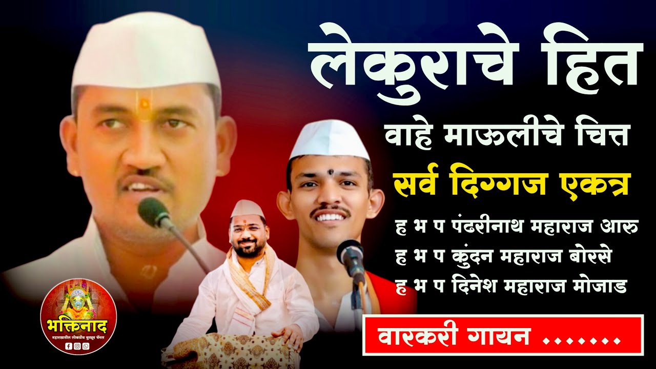लेकराचे हित | वारकरी गंधर्व पंढरीनाथ महाराज आरु बाबा | कुंदन महाराज बोरसे | मृदंग दिनेश महाराज मोजाड