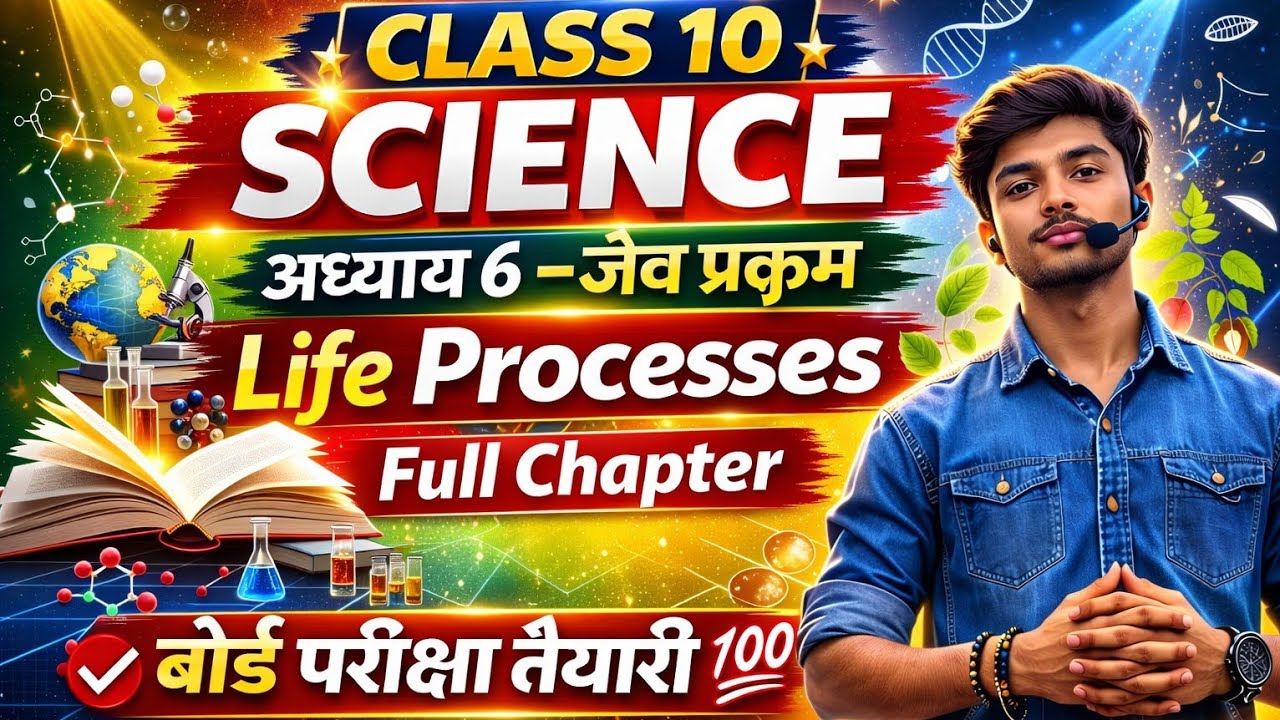 Class 10 Science Chapter 6 | जैव प्रक्रम (Life Processes) Full Chapter 🔥 | बोर्ड परीक्षा 2026 तैयार