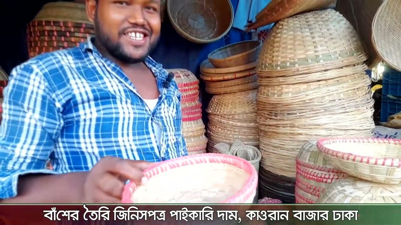 বাঁশের তৈরি জিনিসপত্র পাইকারি দাম, কাওরান বাজার ঢাকা