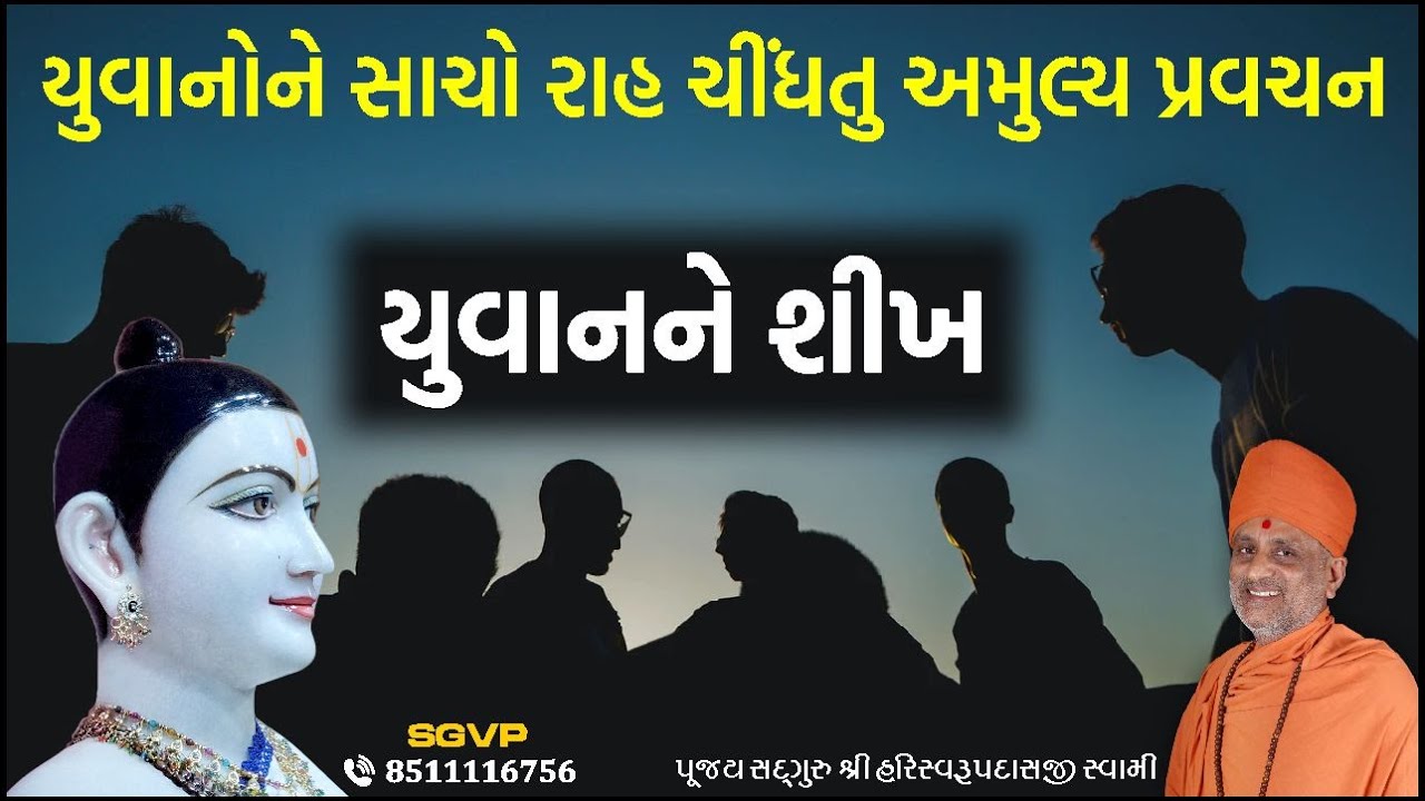 યુવાનને શીખ | Yuvanne Shikh | Pu. Hariswarupdasji Swami