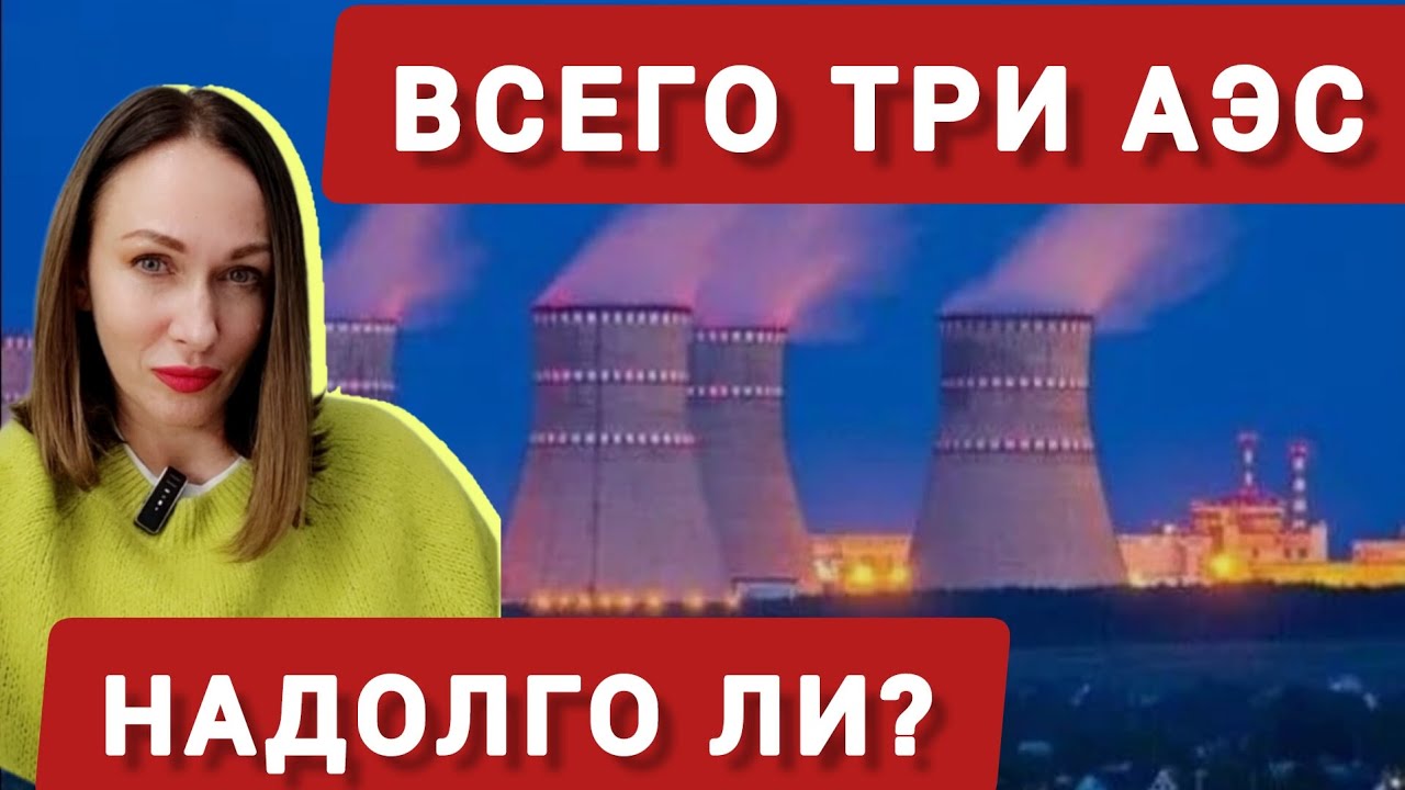 Всего три АЭС осталось на Украине. Надолго ли?