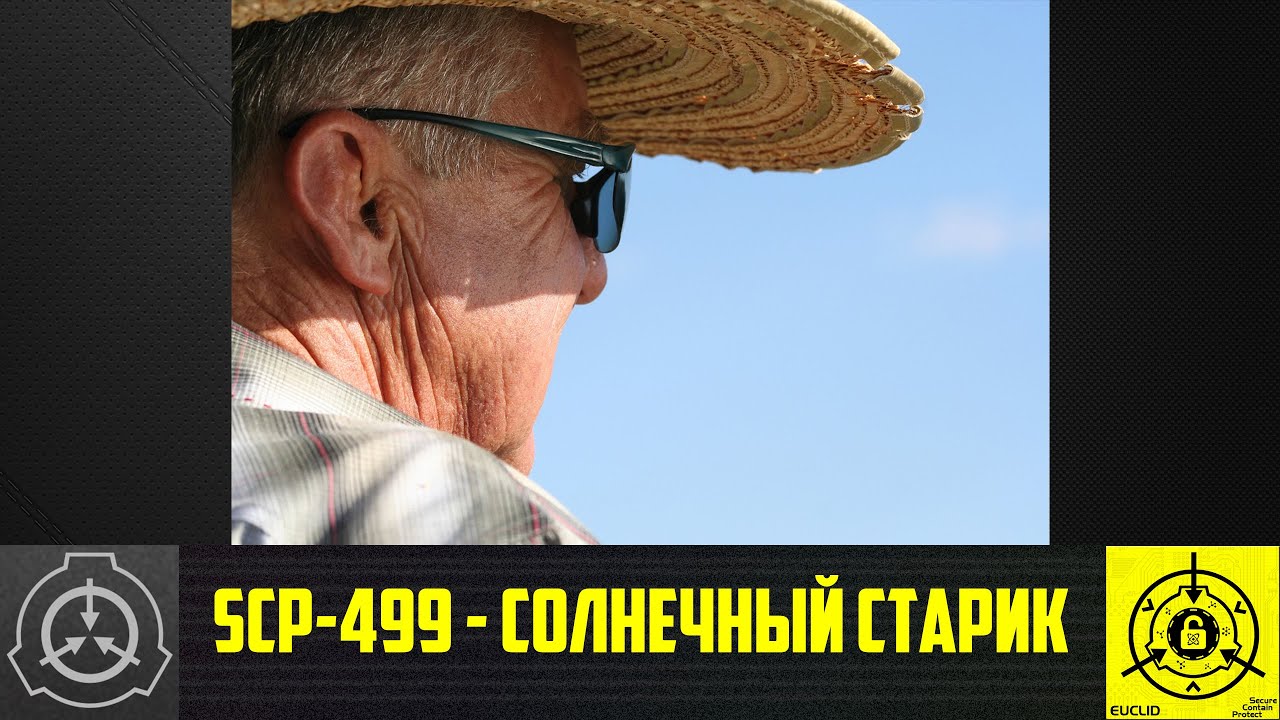 SCP-499 - Солнечный старик    【СТАРАЯ ОЗВУЧКА】